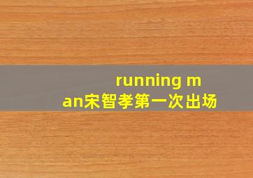 running man宋智孝第一次出场